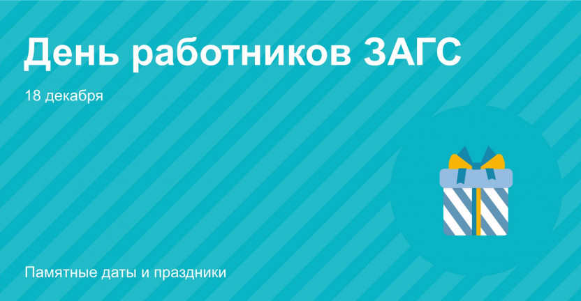 18 декабря – День работников органов ЗАГС в России